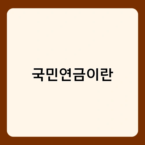 국민연금이란