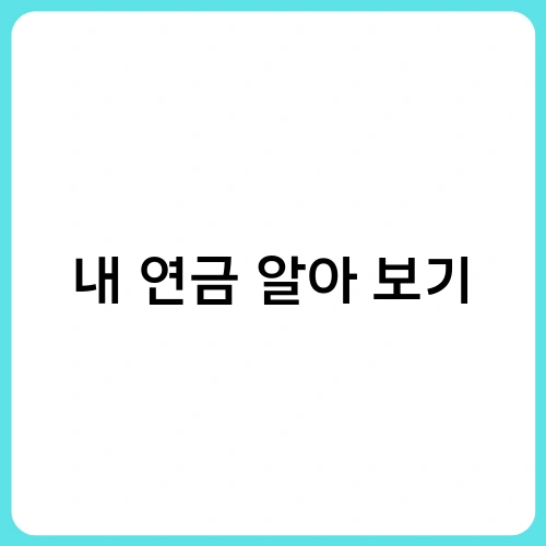 내 연금 알아 보기 1