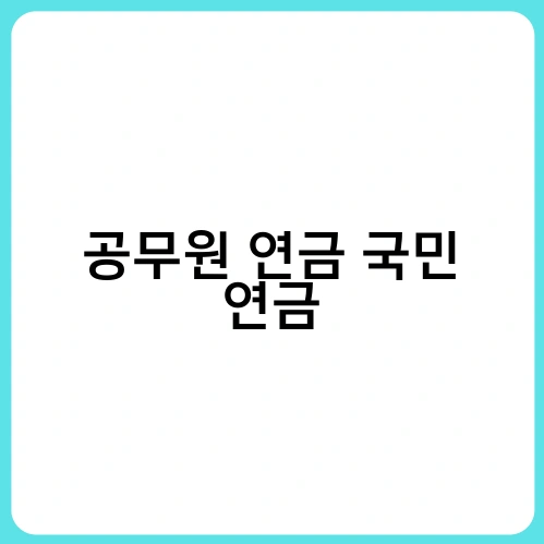 공무원 연금 국민 연금