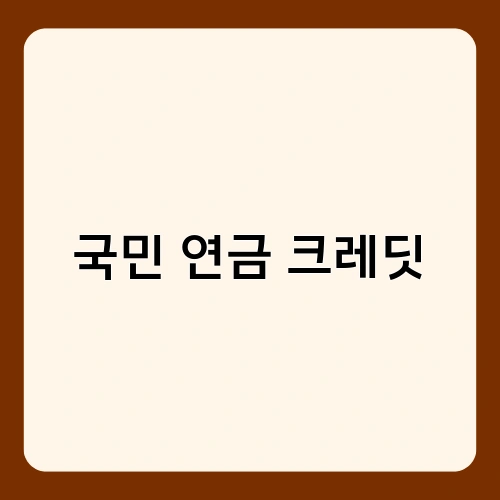 국민 연금 크레딧 2