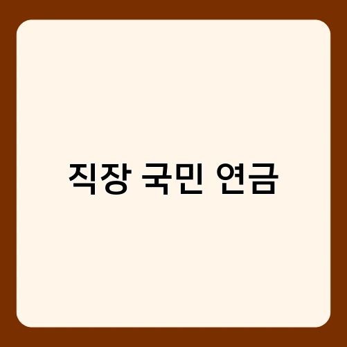 직장 국민 연금