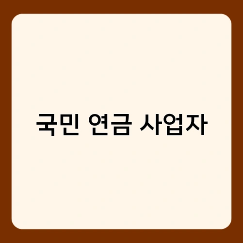 국민 연금 사업자 4