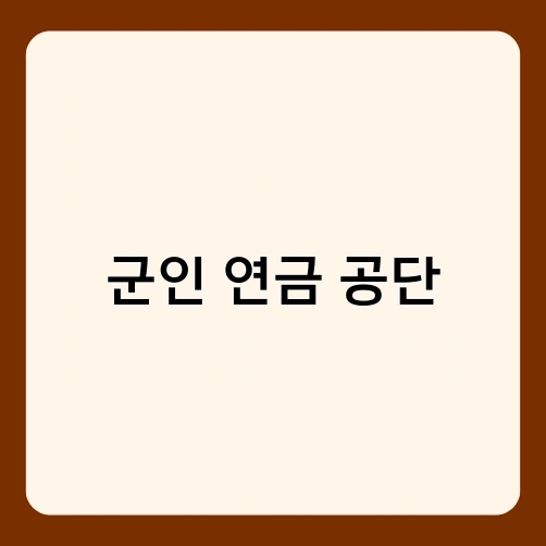 군인 연금 공단
