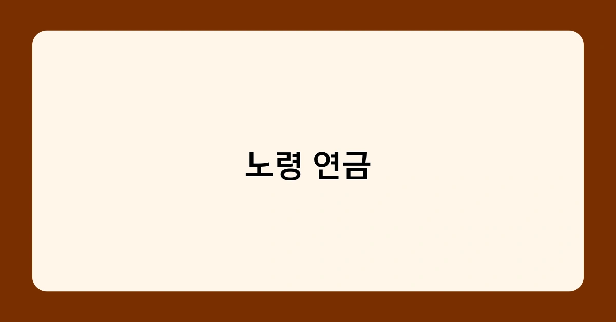 노령 연금