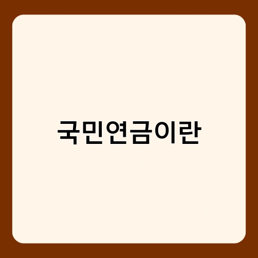 국민연금이란 2