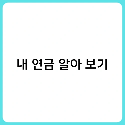 내 연금 알아 보기 4
