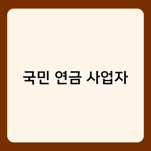 국민 연금 사업자 3