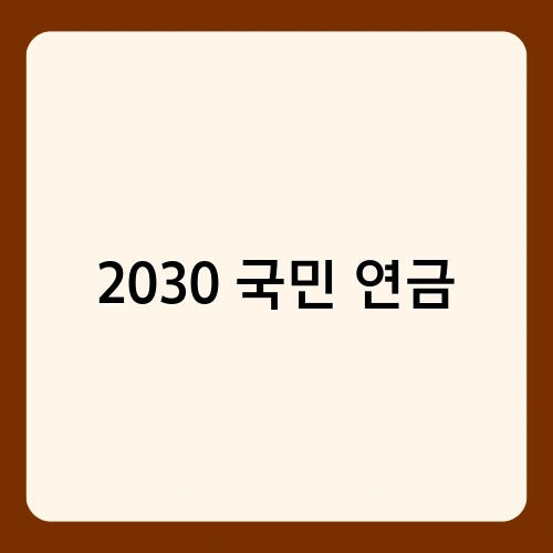 2030 국민 연금