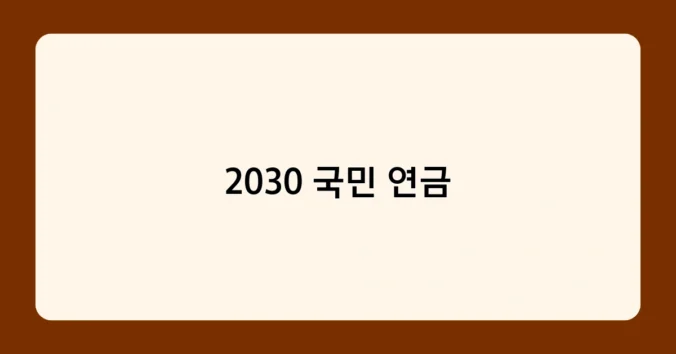 2030 국민 연금 썸네일