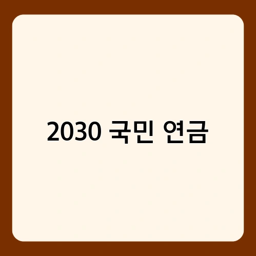 2030 국민 연금 1
