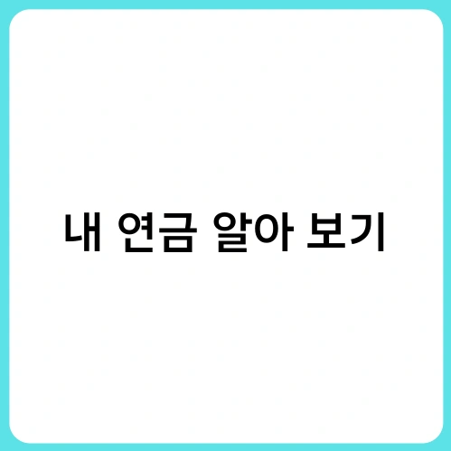 내 연금 알아 보기