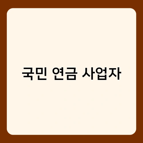 국민 연금 사업자 2