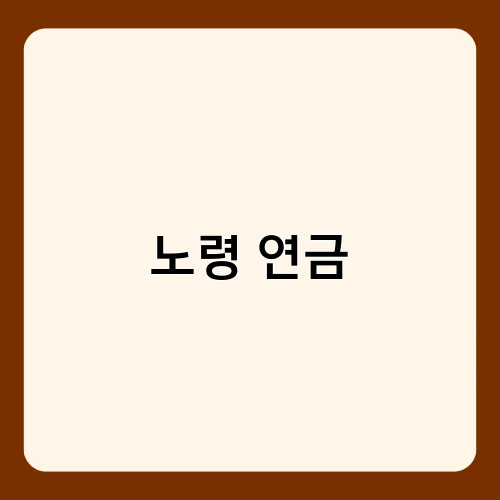 노령 연금 1