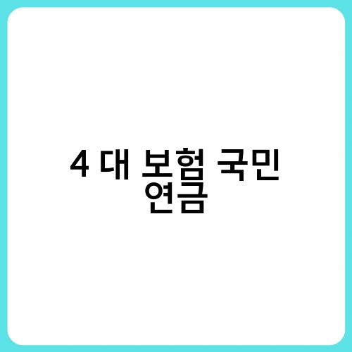 4 대 보험 국민 연금