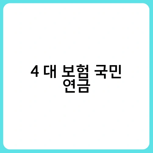 4 대 보험 국민 연금 1