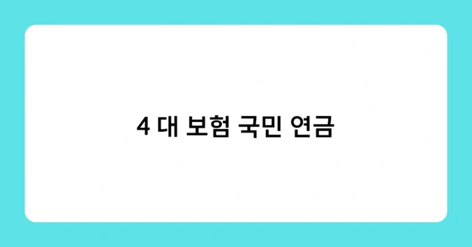 4 대 보험 국민 연금 썸네일