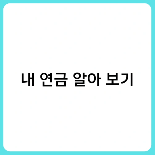 내 연금 알아 보기 2