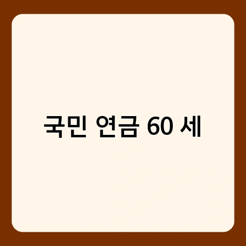 국민 연금 60 세