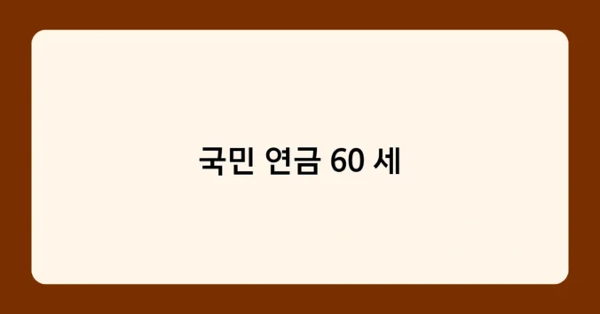 국민 연금 60 세 썸네일