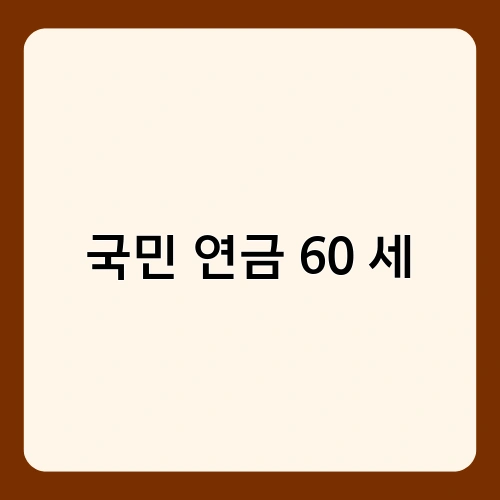 국민 연금 60 세 4