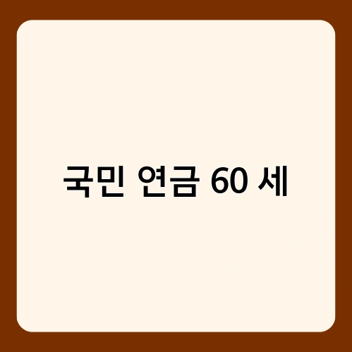 국민 연금 60 세 2