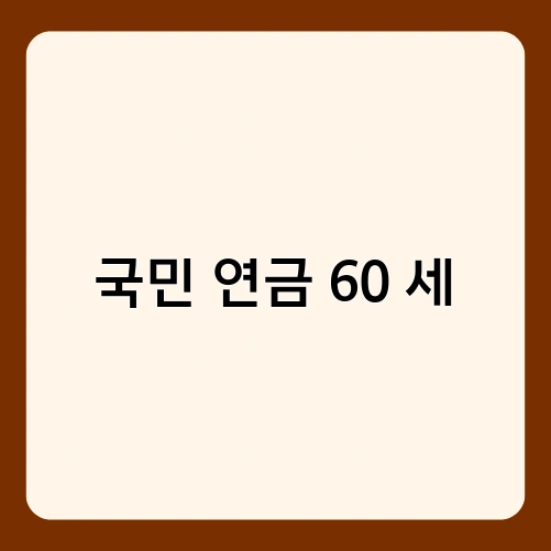 국민 연금 60 세 3