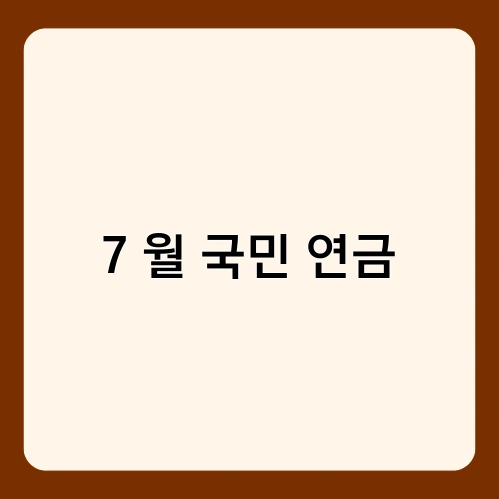 7 월 국민 연금 2
