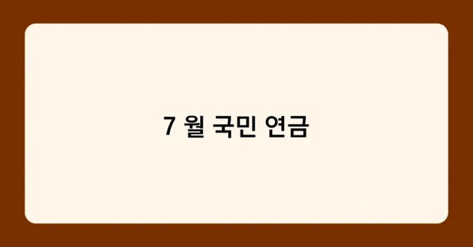 7 월 국민 연금 썸네일
