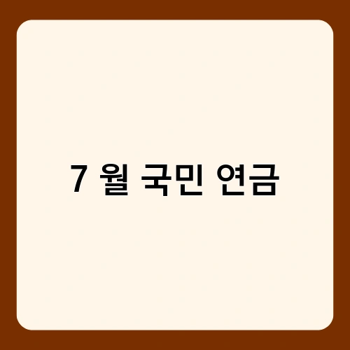 7 월 국민 연금 1