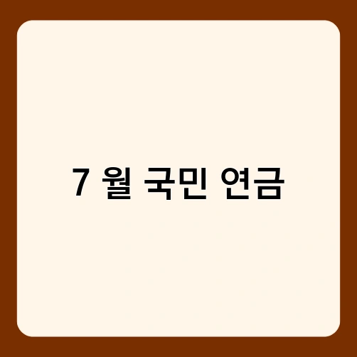 7 월 국민 연금