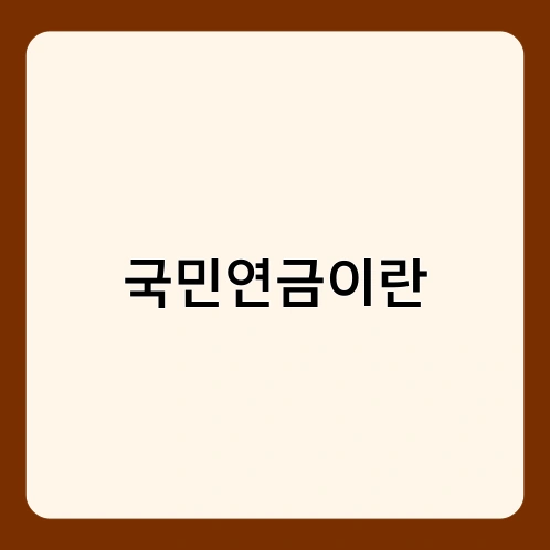 국민연금이란 1