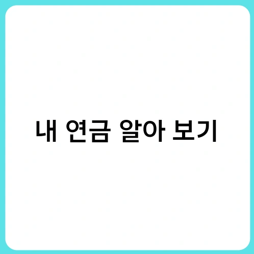 내 연금 알아 보기 3