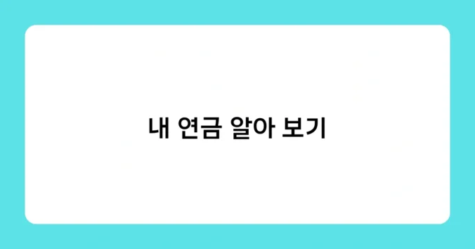 내 연금 알아 보기 썸네일