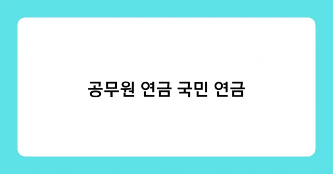 공무원 연금 국민 연금 썸네일