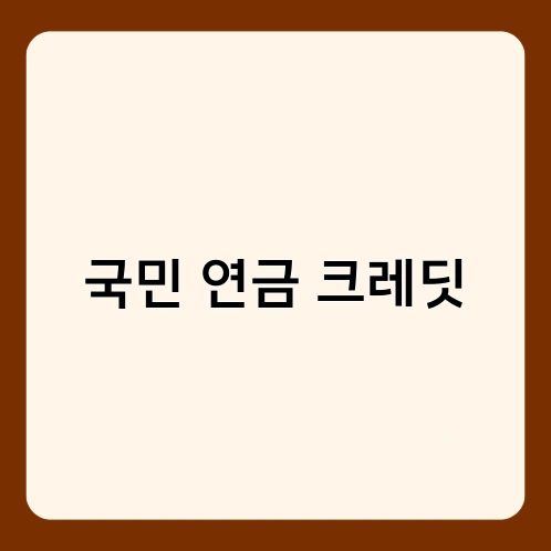 국민 연금 크레딧
