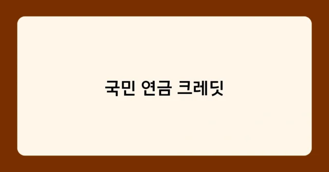 국민 연금 크레딧 썸네일