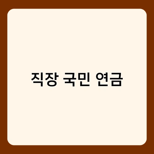 직장 국민 연금 2