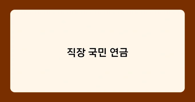 직장 국민 연금 썸네일