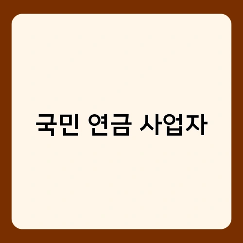 국민 연금 사업자 1