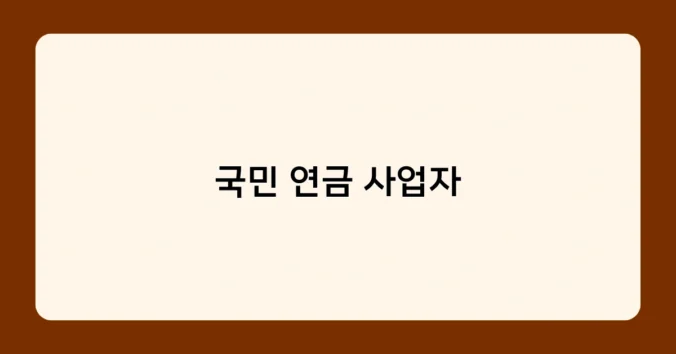 국민 연금 사업자 썸네일