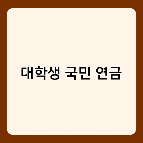 대학생 국민 연금 1