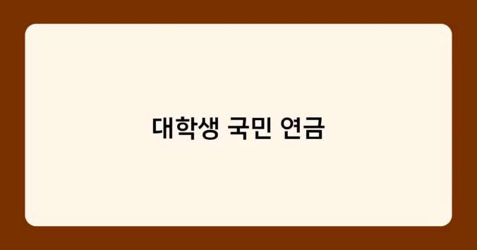 대학생 국민 연금 썸네일