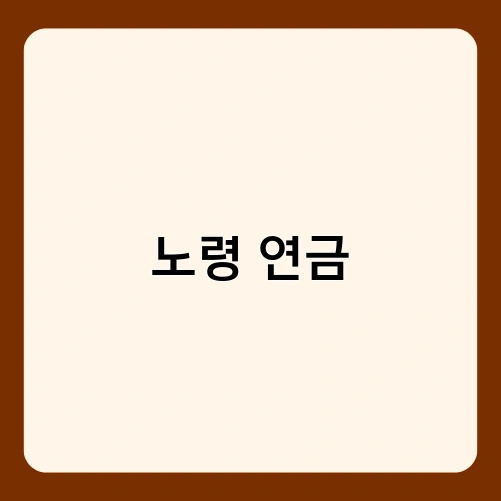 노령 연금 3