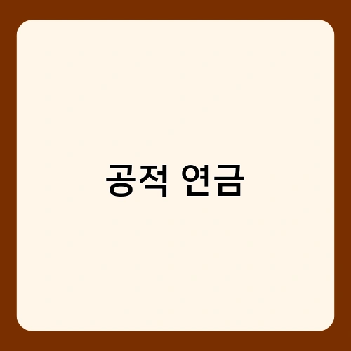 공적 연금