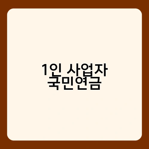 1인 사업자 국민연금 2