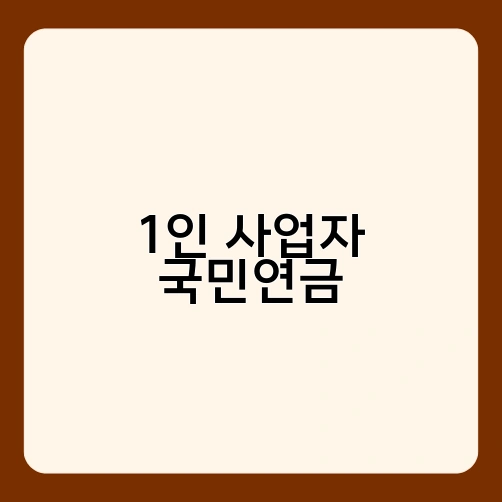 1인 사업자 국민연금