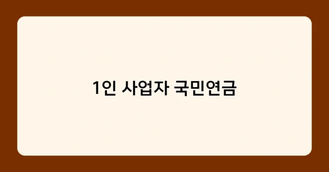 1인 사업자 국민연금 썸네일