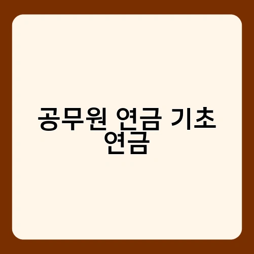 공무원 연금 기초 연금 3