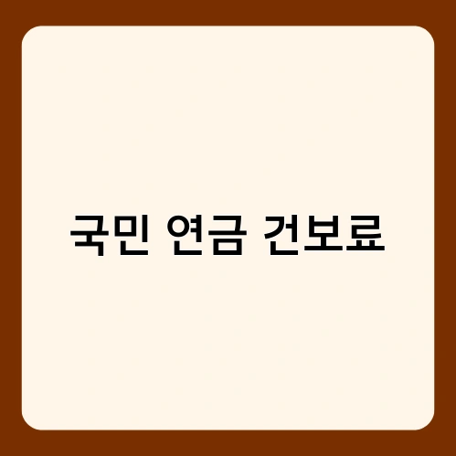 국민 연금 건보료 1