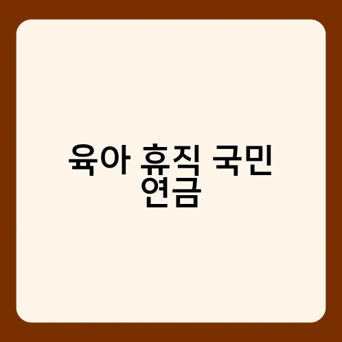 육아 휴직 국민 연금 2